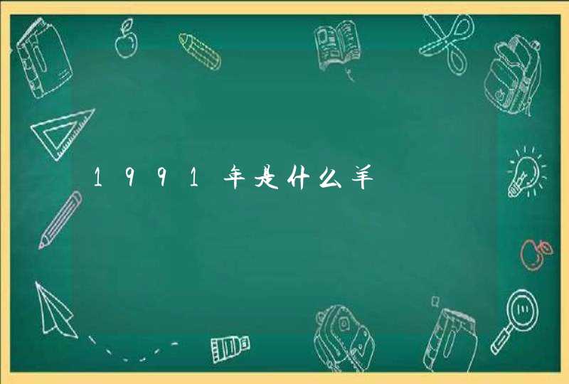 1991年是什么羊,第1张