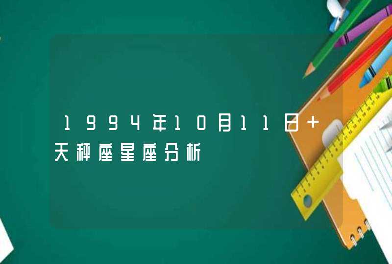 1994年10月11日 天秤座星座分析,第1张