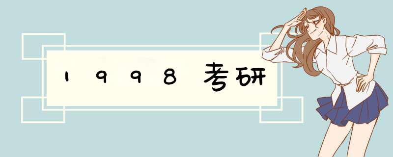 1998考研,第1张