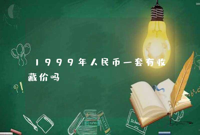 1999年人民币一套有收藏价吗,第1张