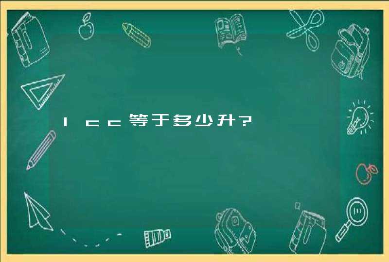 1cc等于多少升?,第1张