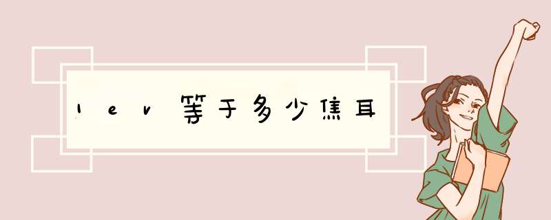 1ev等于多少焦耳,第1张