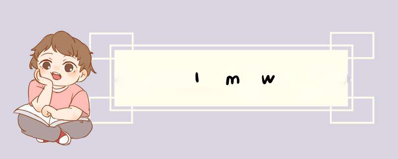 1mw,第1张