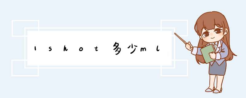 1shot多少ml,第1张