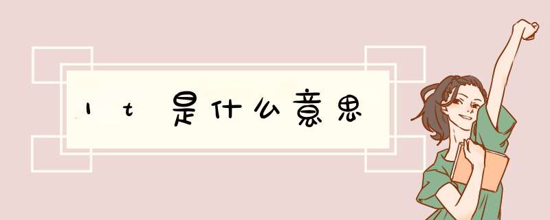 1t是什么意思,第1张