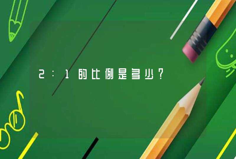 2:1的比例是多少？,第1张