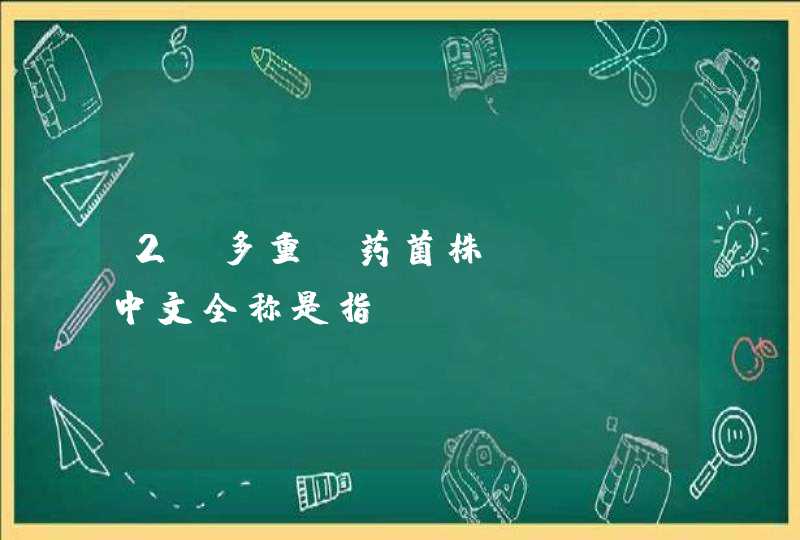 2、多重耐药菌株MRSA中文全称是指 、VRSA 是指 、VRE是指,第1张