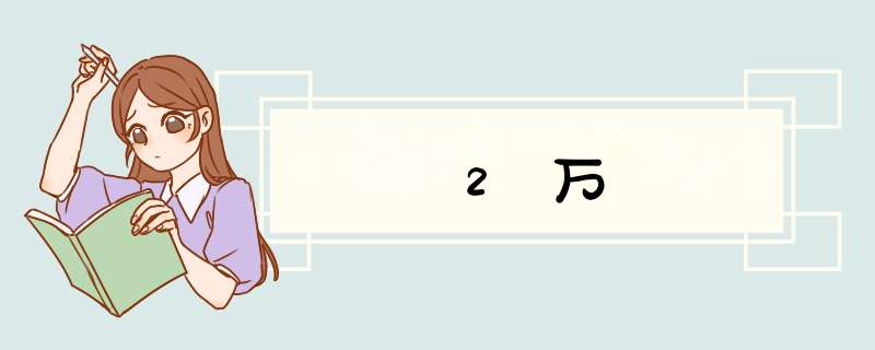 2万,第1张