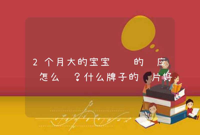 2个月大的宝宝补钙的话应该怎么补？什么牌子的钙片好一点,第1张