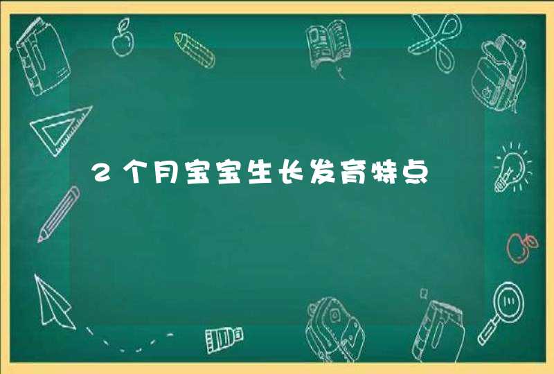 2个月宝宝生长发育特点,第1张