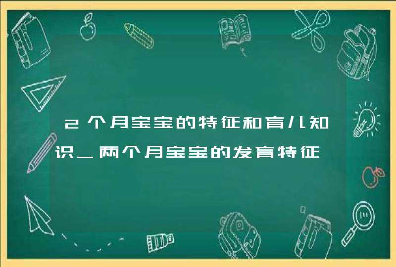 2个月宝宝的特征和育儿知识_两个月宝宝的发育特征,第1张