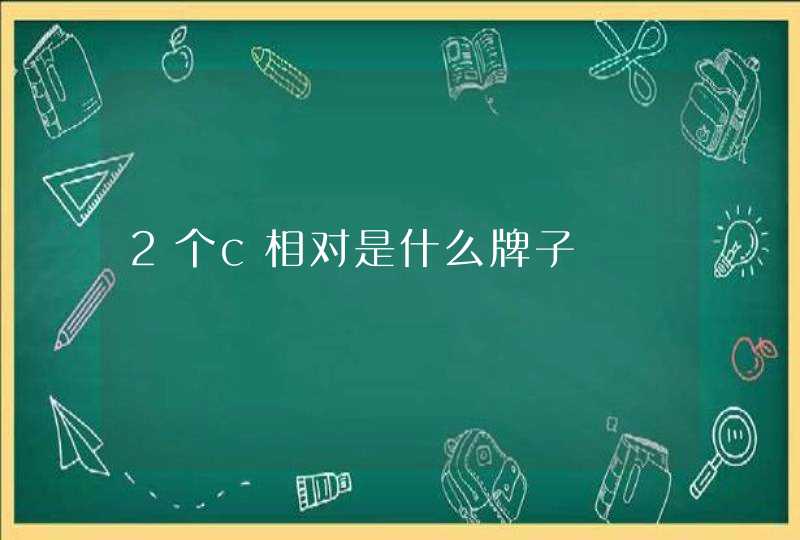 2个c相对是什么牌子,第1张