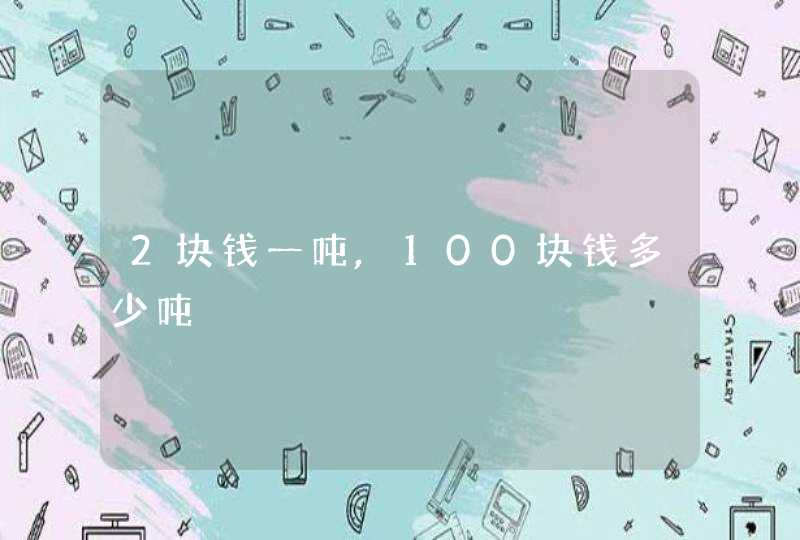 2块钱一吨,100块钱多少吨,第1张