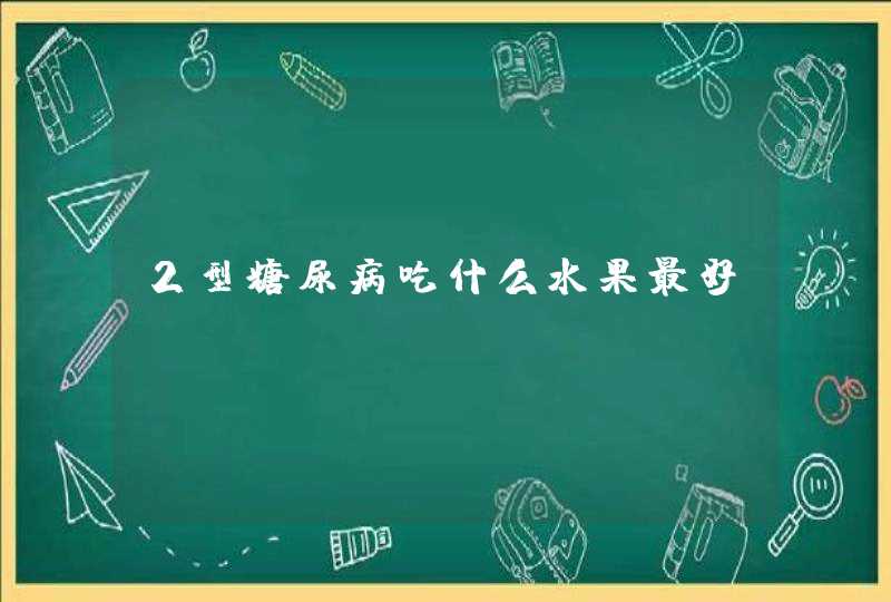 2型糖尿病吃什么水果最好,第1张