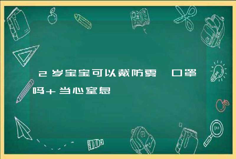 2岁宝宝可以戴防雾霾口罩吗 当心窒息,第1张