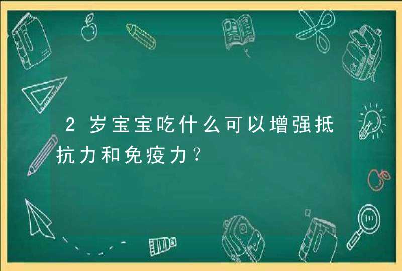 2岁宝宝吃什么可以增强抵抗力和免疫力？,第1张