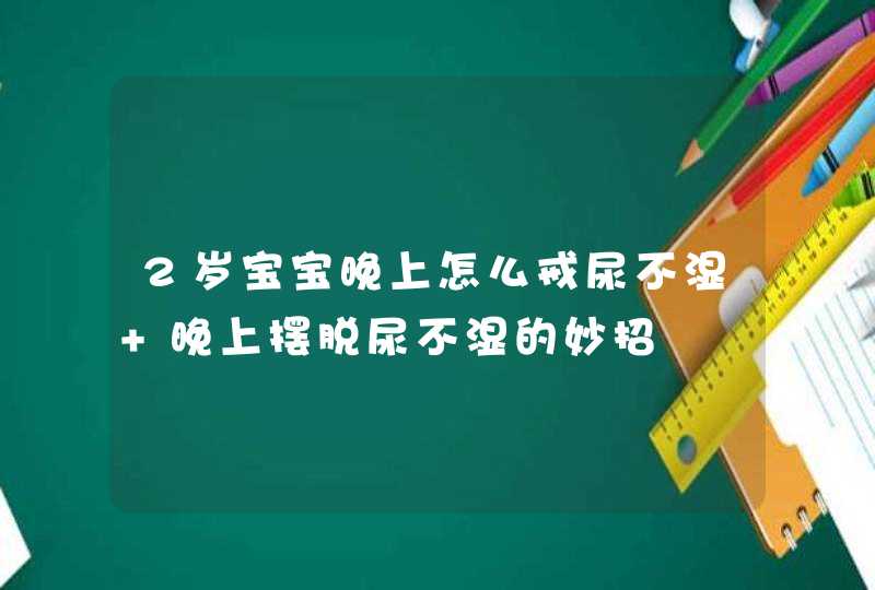 2岁宝宝晚上怎么戒尿不湿 晚上摆脱尿不湿的妙招,第1张