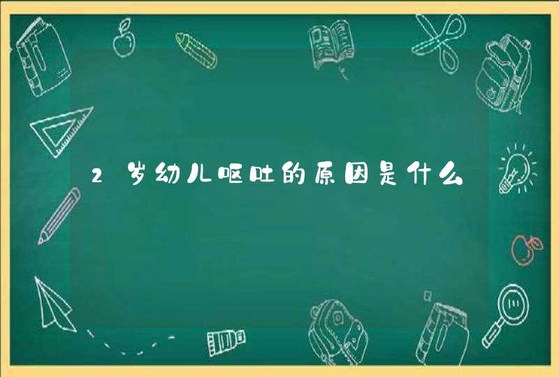 2岁幼儿呕吐的原因是什么,第1张