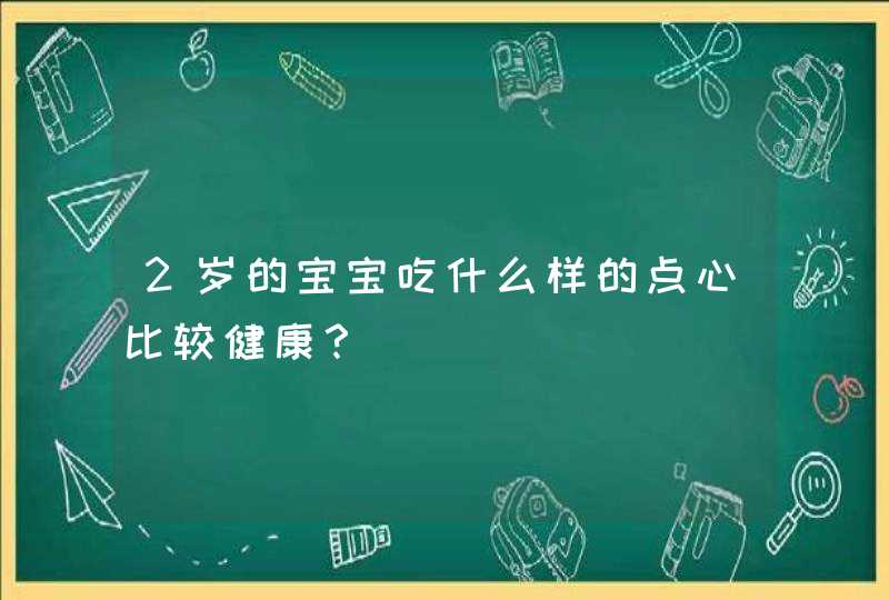 2岁的宝宝吃什么样的点心比较健康？,第1张