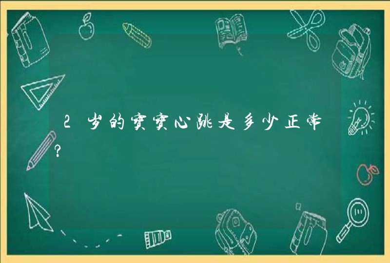 2岁的宝宝心跳是多少正常?,第1张