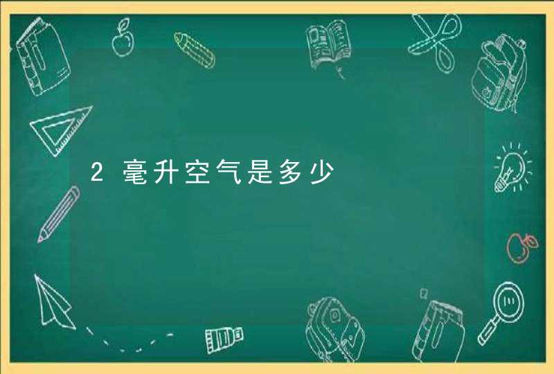 2毫升空气是多少,第1张