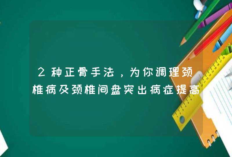 2种正骨手法，为你调理颈椎病及颈椎间盘突出病症提高效率,第1张