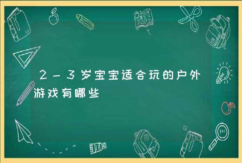 2-3岁宝宝适合玩的户外游戏有哪些,第1张