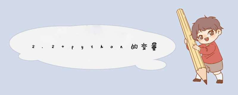 2.2 python的变量,第1张