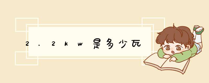 2.2kw是多少瓦,第1张