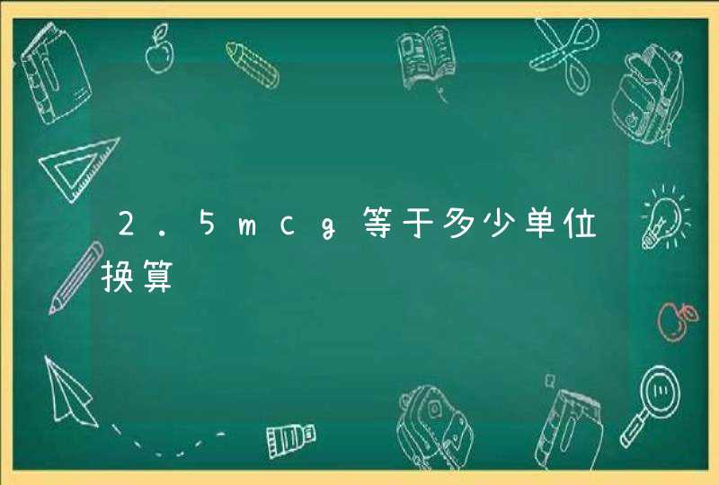 2.5mcg等于多少单位换算,第1张