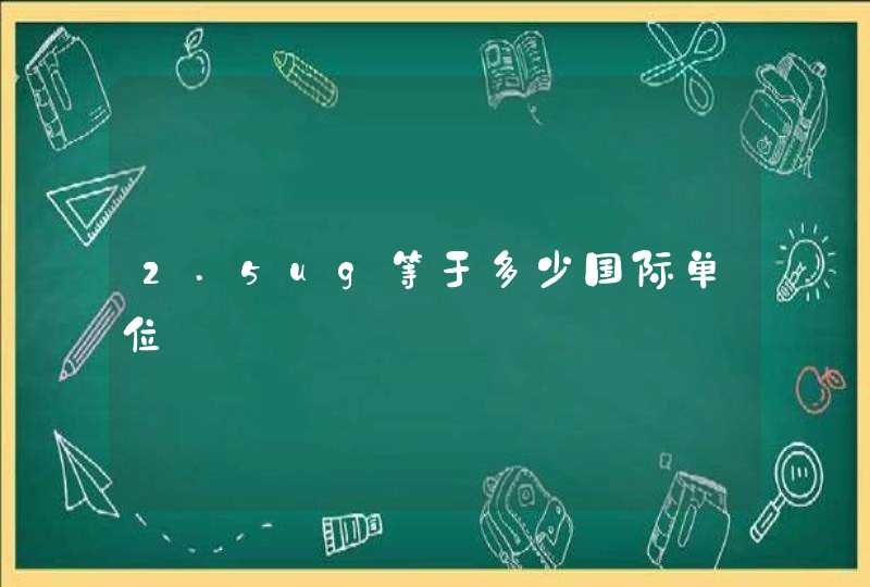 2.5ug等于多少国际单位,第1张