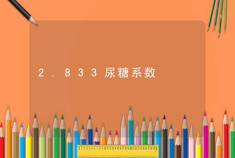 2.833尿糖系数,第1张