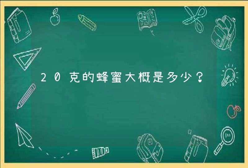 20克的蜂蜜大概是多少？,第1张