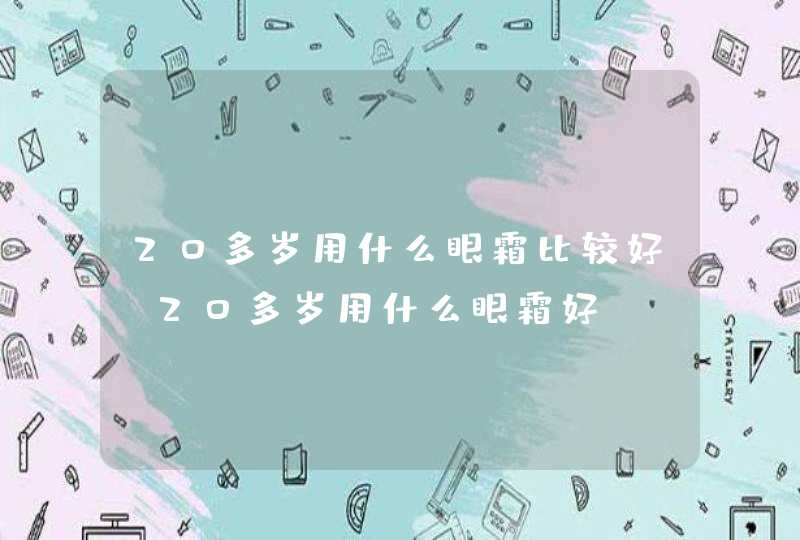 20多岁用什么眼霜比较好 20多岁用什么眼霜好,第1张