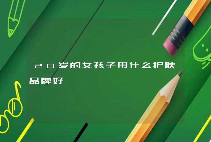 20岁的女孩子用什么护肤品牌好,第1张