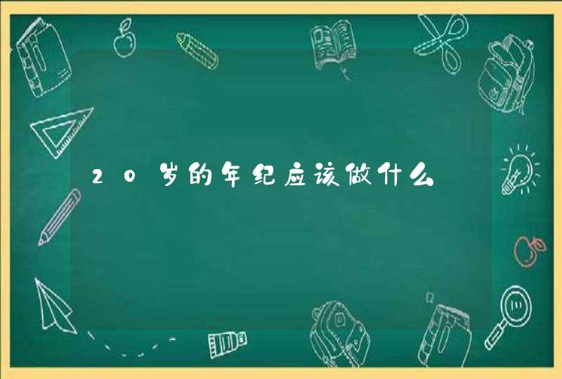 20岁的年纪应该做什么,第1张