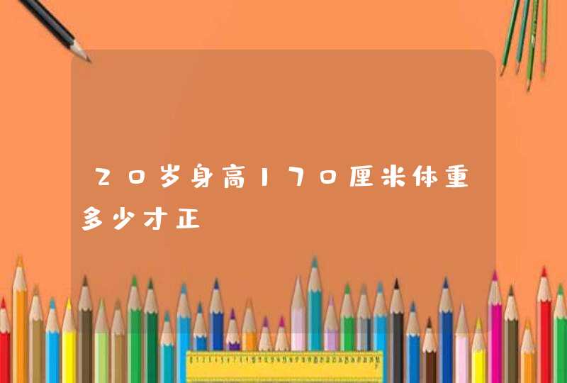 20岁身高170厘米体重多少才正,第1张