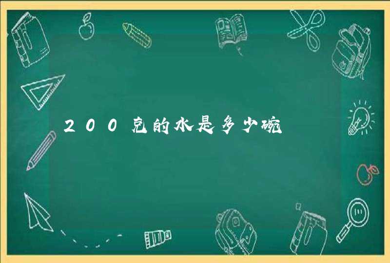 200克的水是多少碗,第1张