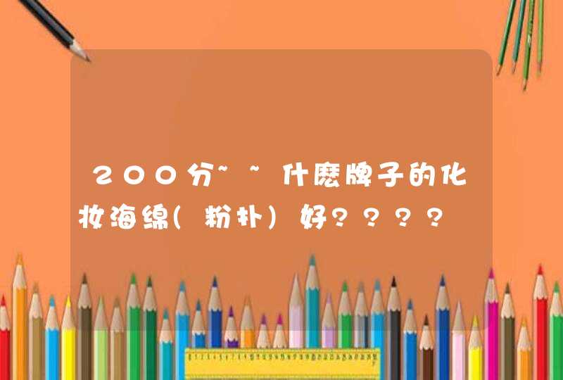 200分~~什麽牌子的化妆海绵(粉扑)好????,第1张