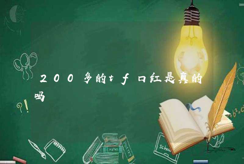 200多的tf口红是真的吗,第1张