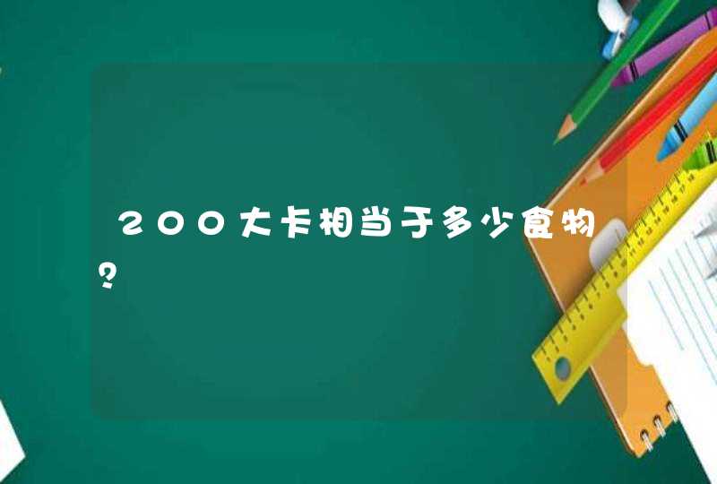 200大卡相当于多少食物？,第1张