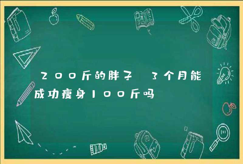 200斤的胖子 3个月能成功瘦身100斤吗,第1张