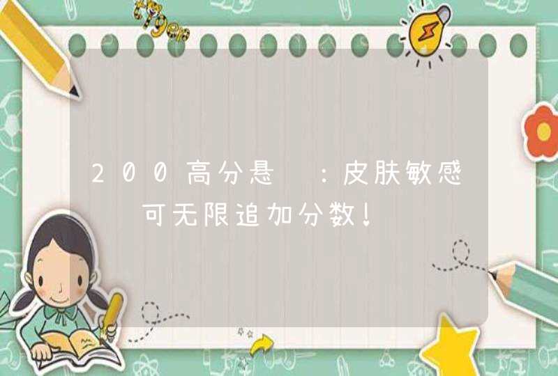 200高分悬赏：皮肤敏感问题可无限追加分数!,第1张