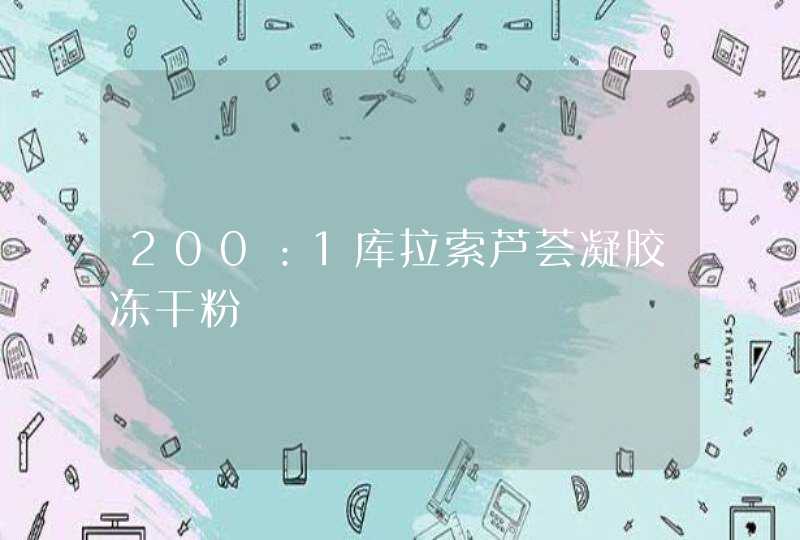 200：1库拉索芦荟凝胶冻干粉,第1张