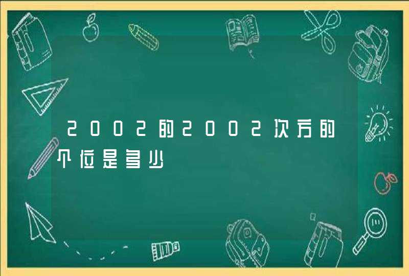 2002的2002次方的个位是多少,第1张