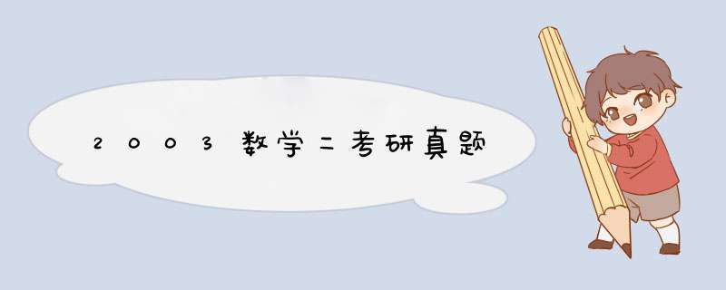 2003数学二考研真题,第1张