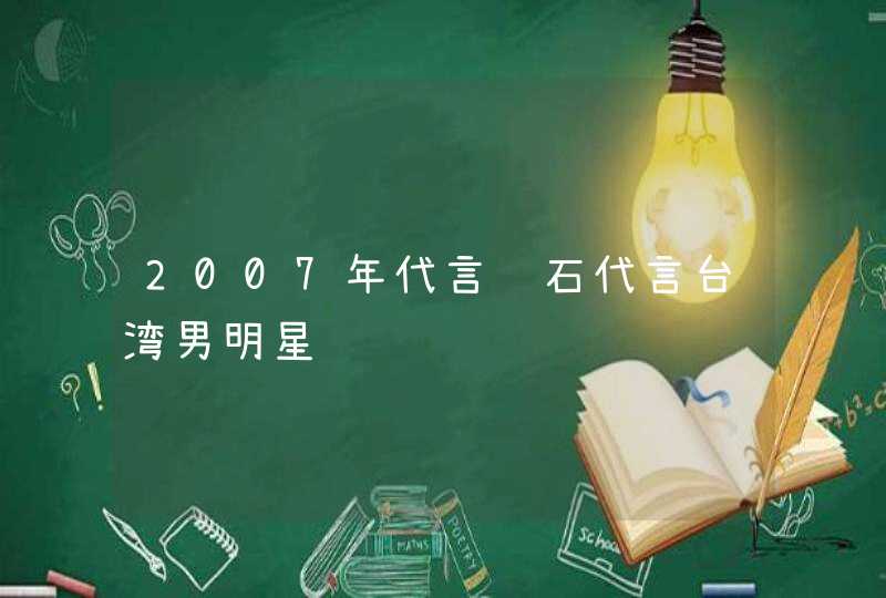 2007年代言钻石代言台湾男明星,第1张