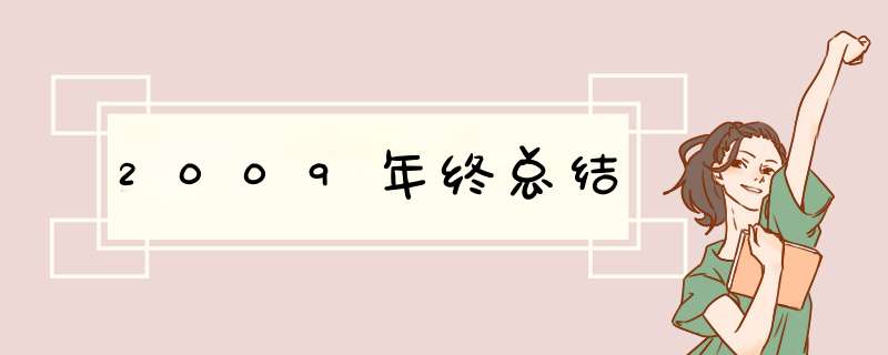 2009年终总结,第1张