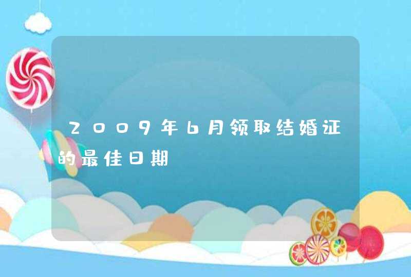 2009年6月领取结婚证的最佳日期,第1张