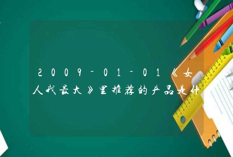 2009-01-01《女人我最大》里推荐的产品是什么,第1张